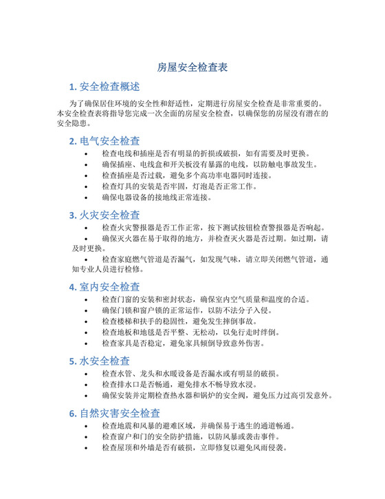 房屋安全检查表.docx