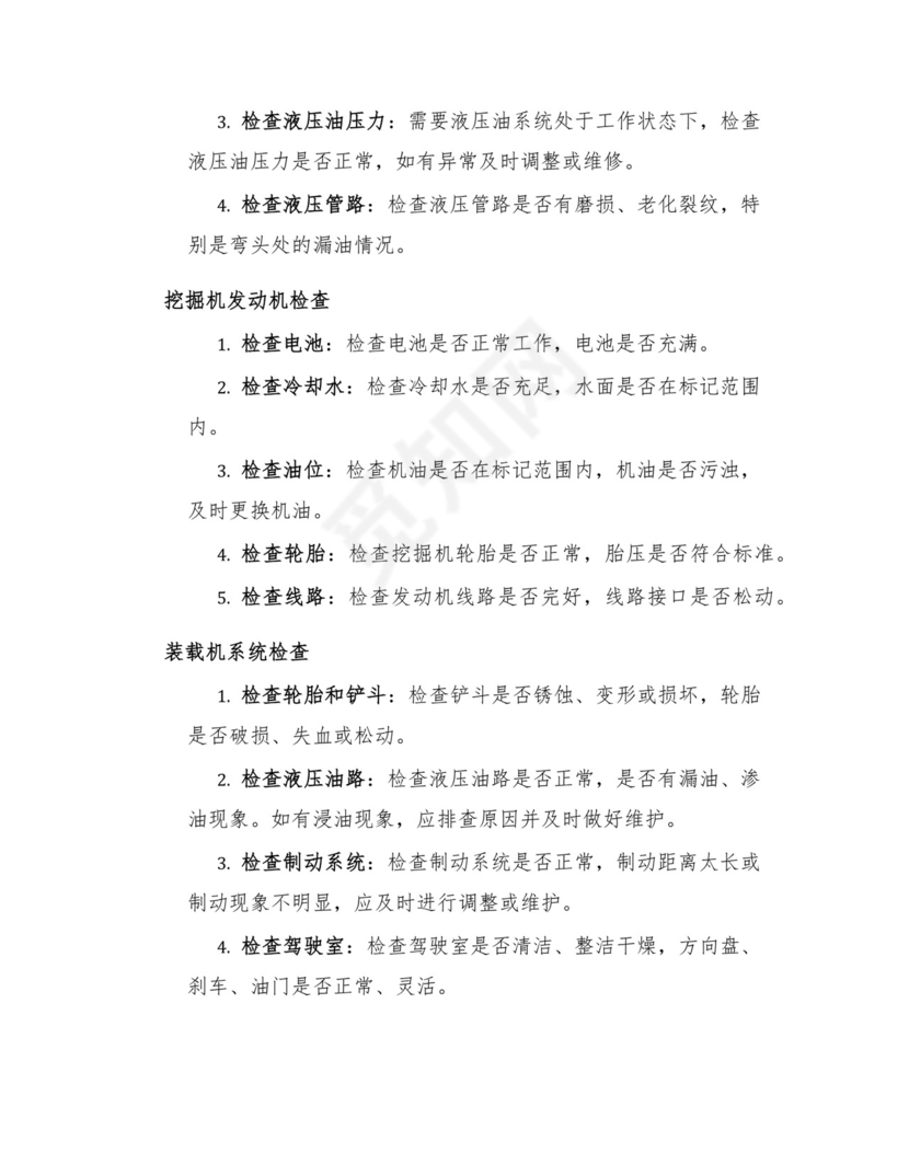 挖掘机日常检查表.docx