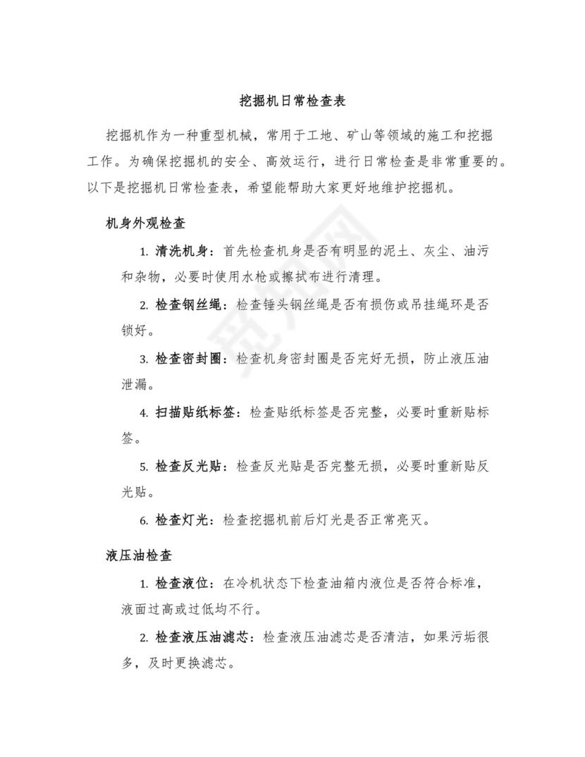 挖掘机日常检查表.docx