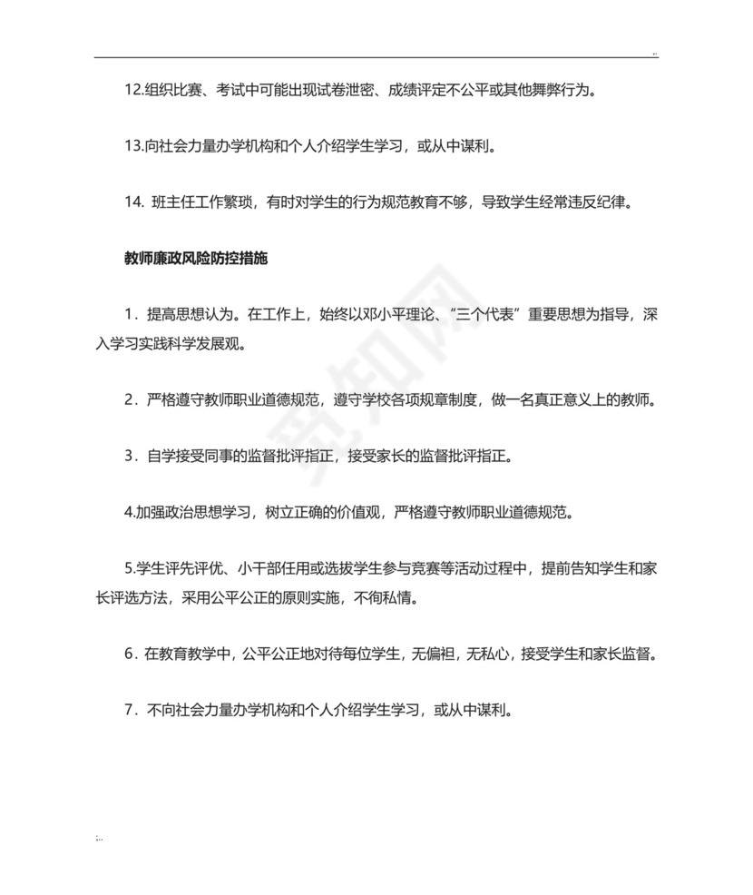 教师个人廉政风险自查和防控措施用表填写参考.doc