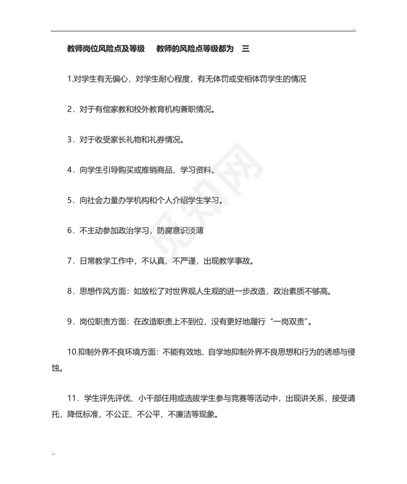 教师个人廉政风险自查和防控措施用表填写参考.doc