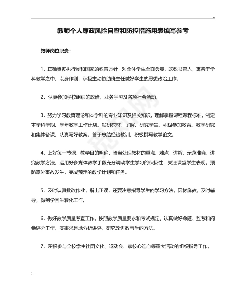教师个人廉政风险自查和防控措施用表填写参考.doc