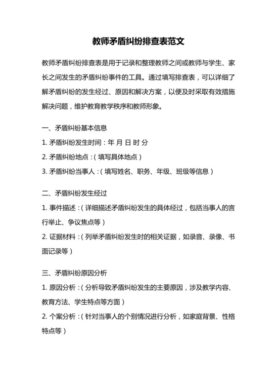 教师矛盾纠纷排查表范文.docx
