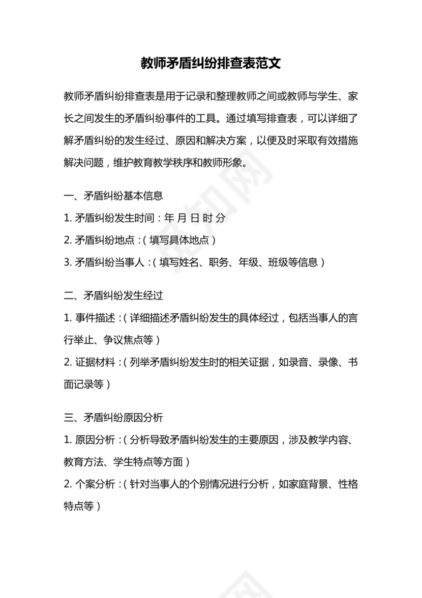 教师矛盾纠纷排查表范文.docx