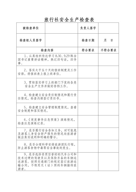 旅行社安全生产检查表.doc