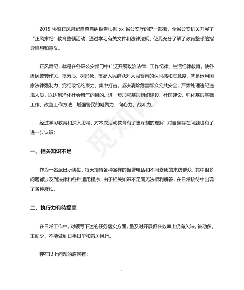 最新辅警个人自查自纠报告3篇范文.doc