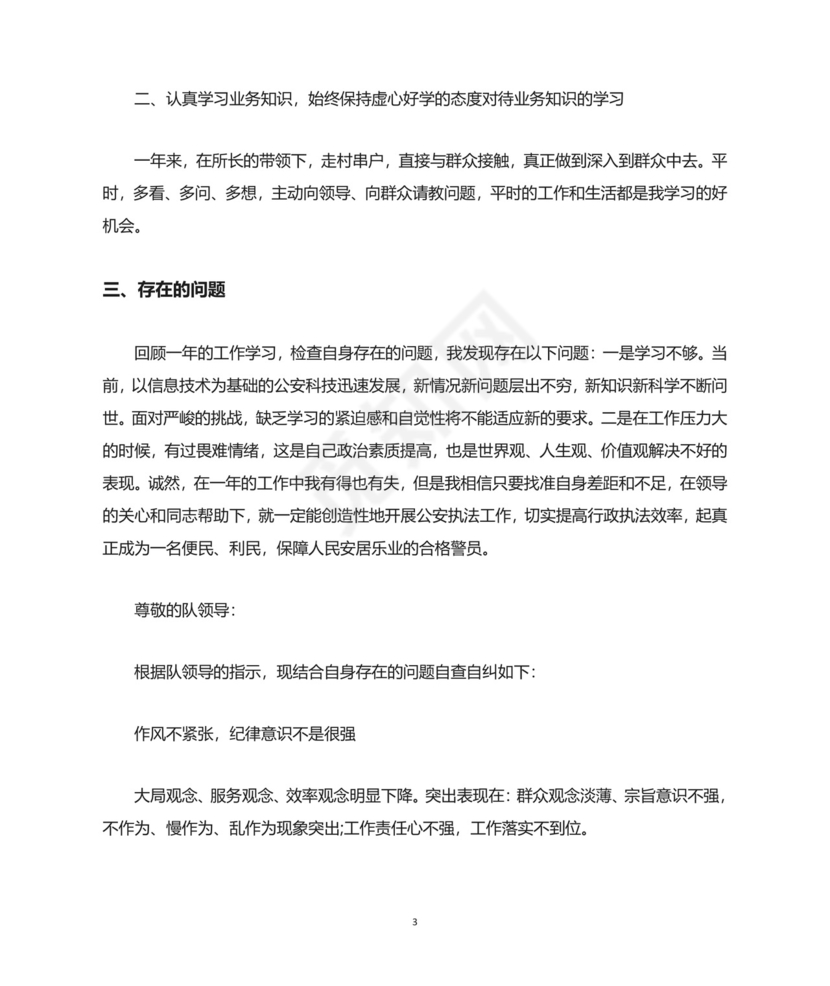 最新辅警个人自查自纠报告3篇范文.doc