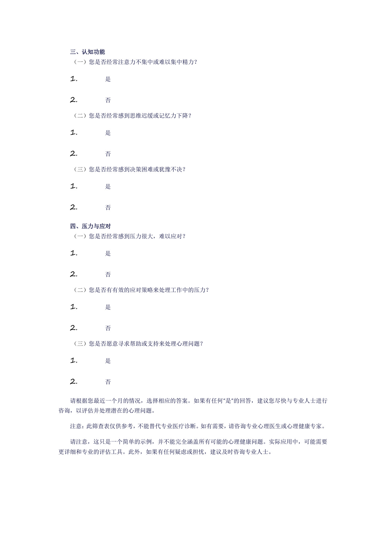 校车司机心理筛查表.docx