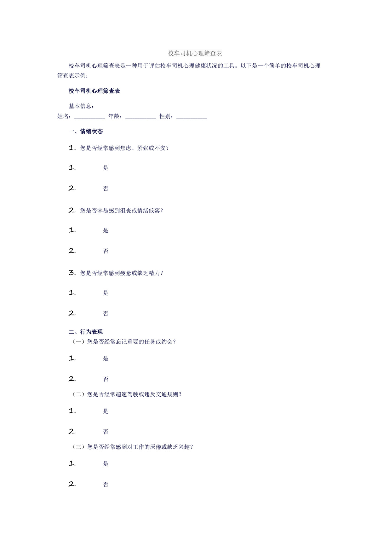 校车司机心理筛查表.docx
