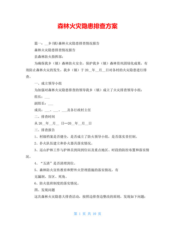 森林火灾隐患排查方案.doc