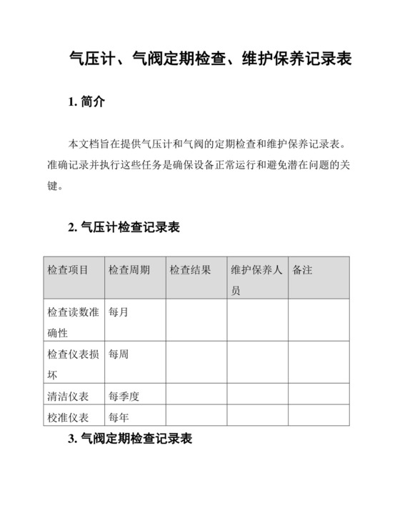 气压计、气阀定期检查、维护保养记录表.docx