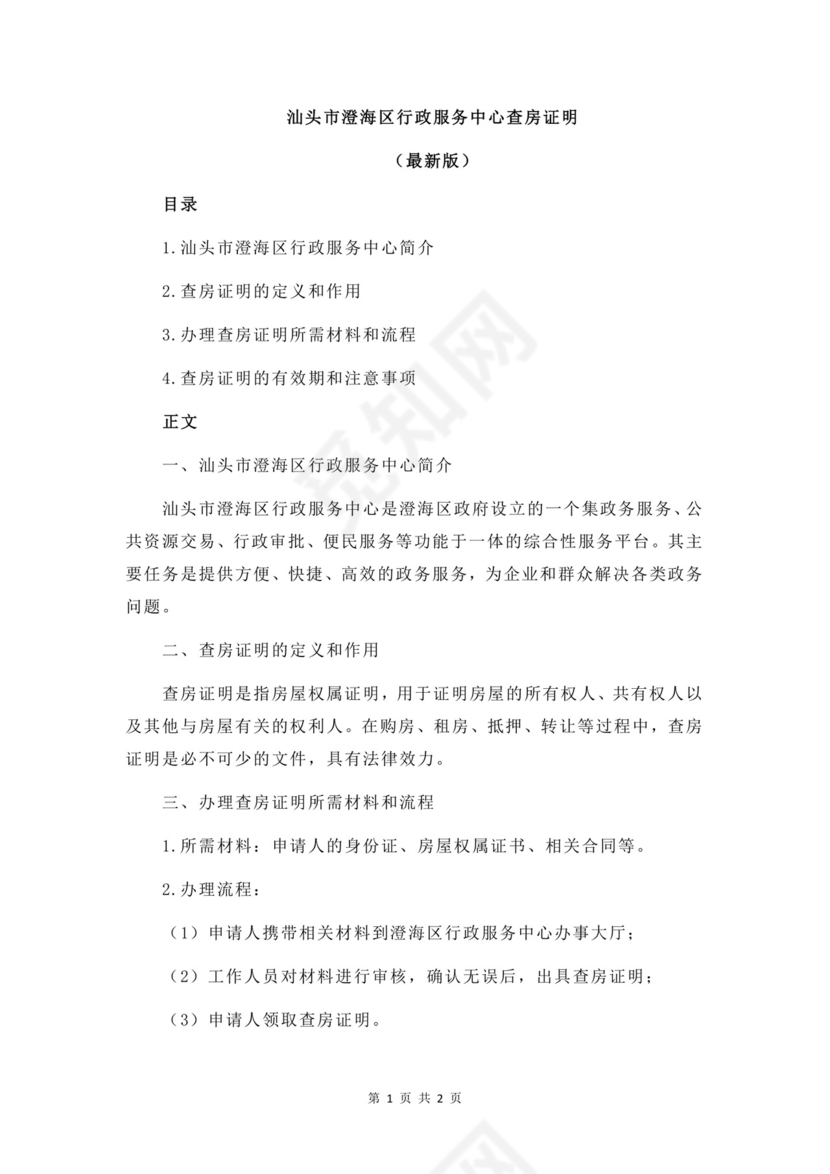 汕头市澄海区行政服务中心查房证明.docx