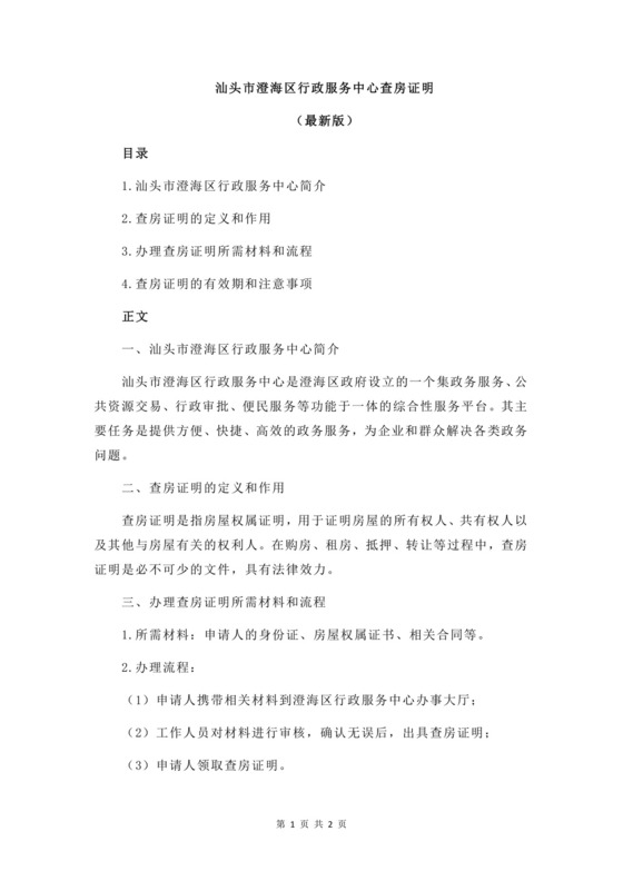 汕头市澄海区行政服务中心查房证明.docx