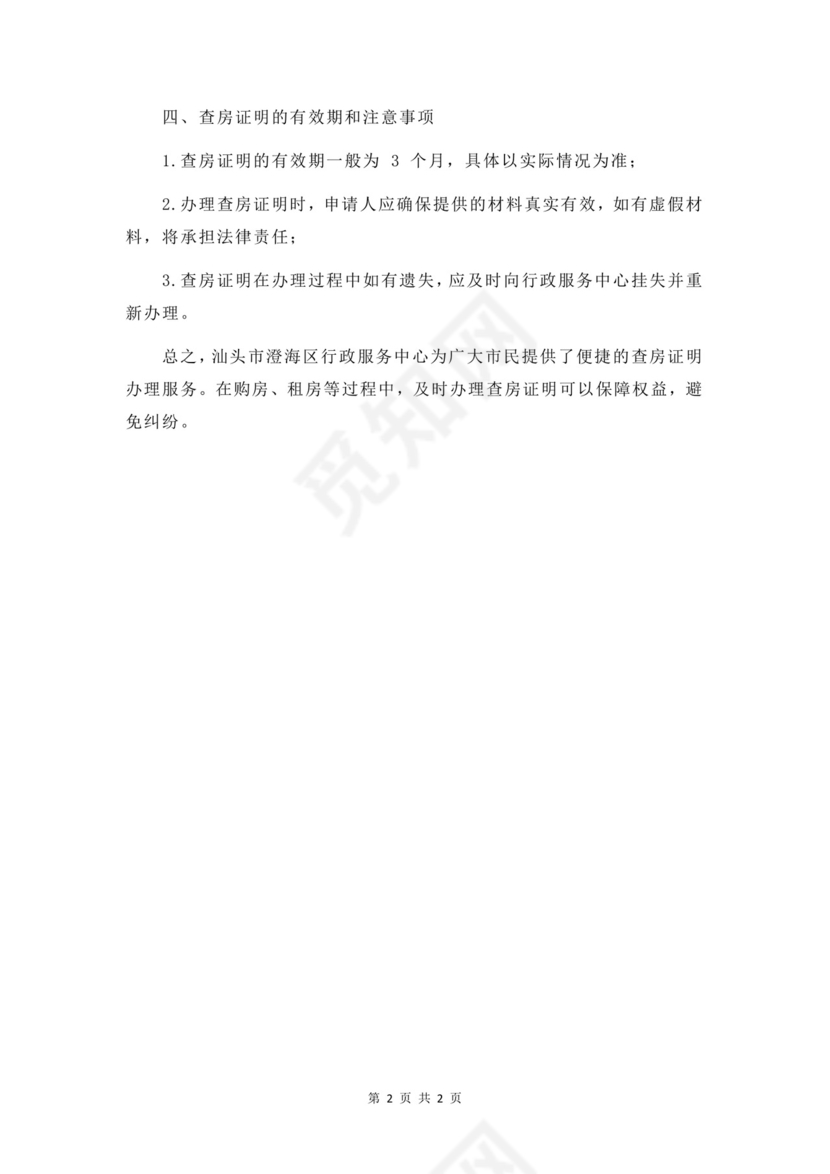 汕头市澄海区行政服务中心查房证明.docx