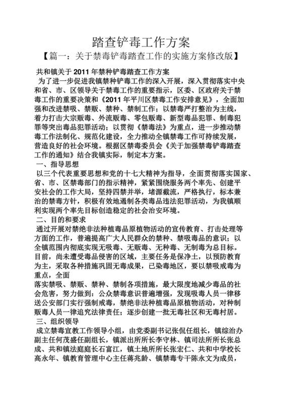 活动方案之踏查铲毒工作方案.docx