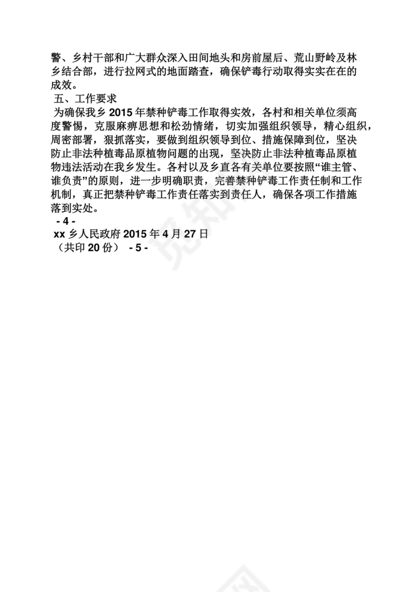 活动方案之踏查铲毒工作方案.docx