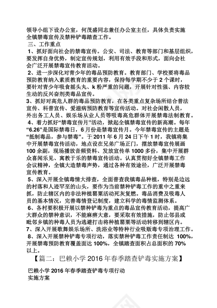 活动方案之踏查铲毒工作方案.docx