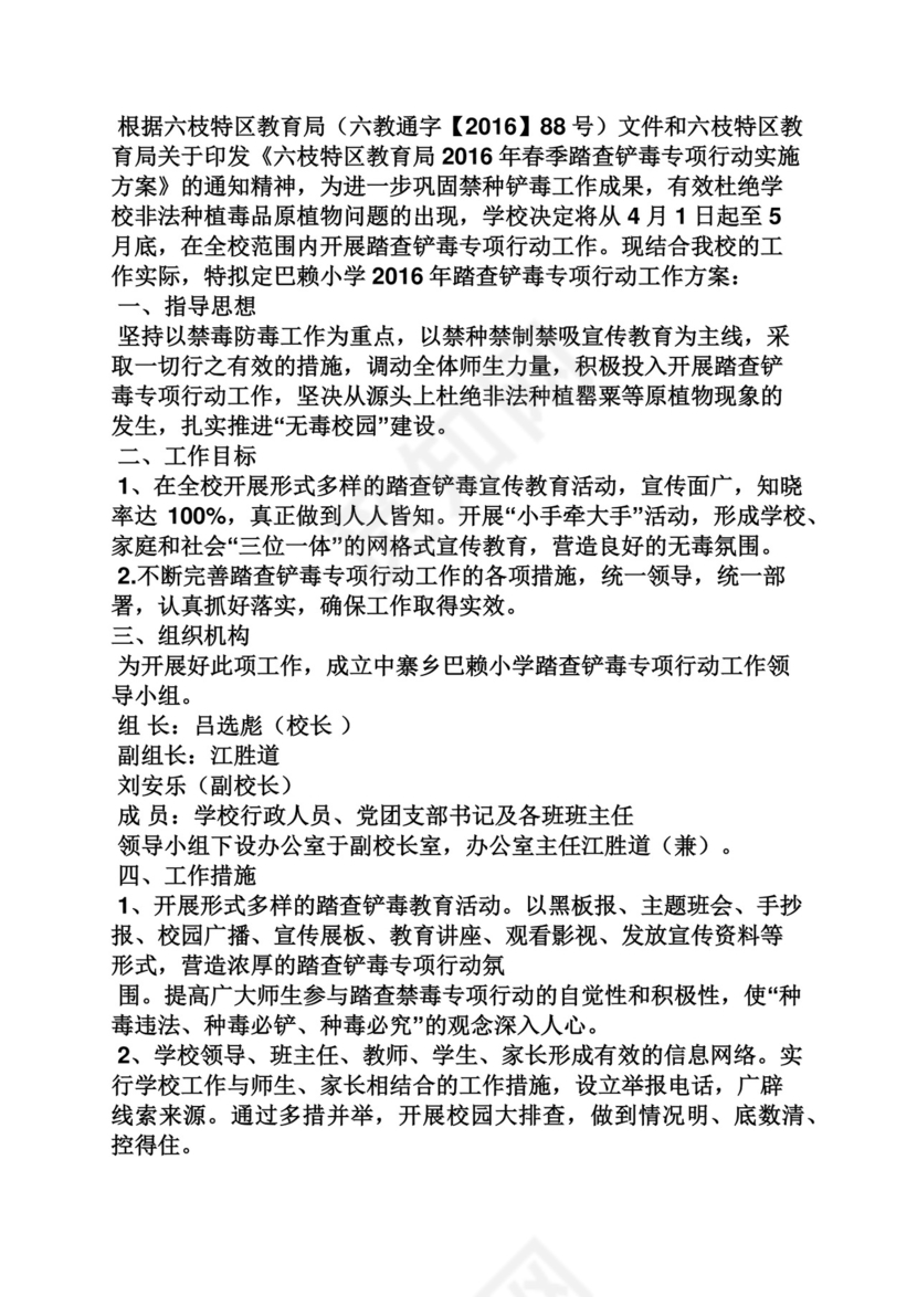 活动方案之踏查铲毒工作方案.docx