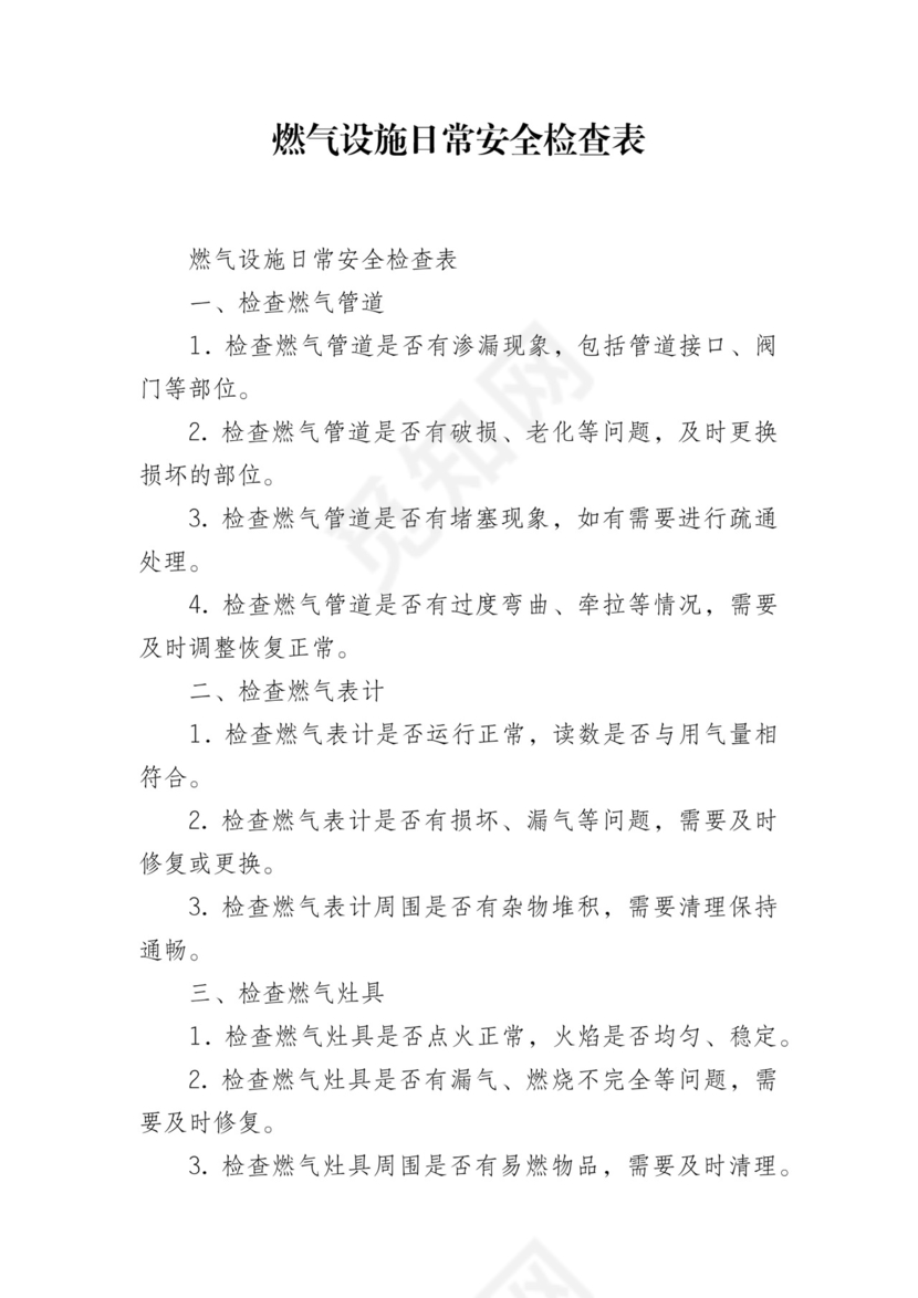 燃气设施日常安全检查表.docx