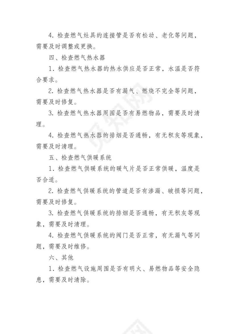 燃气设施日常安全检查表.docx