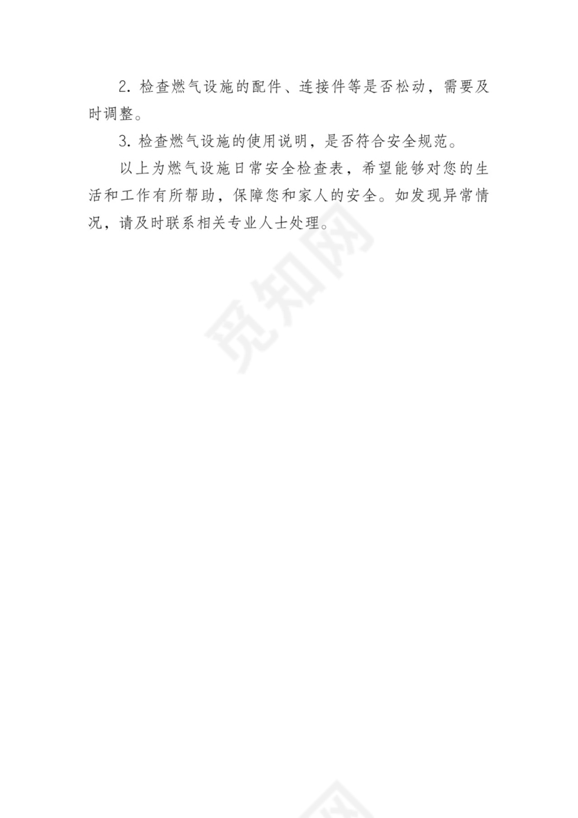 燃气设施日常安全检查表.docx