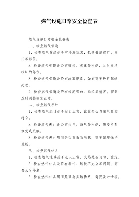 燃气设施日常安全检查表.docx