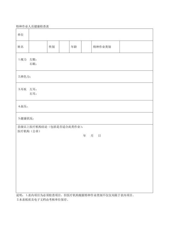 特种作业人员健康检查表.doc