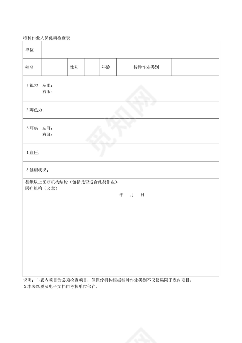 特种作业人员健康检查表.doc