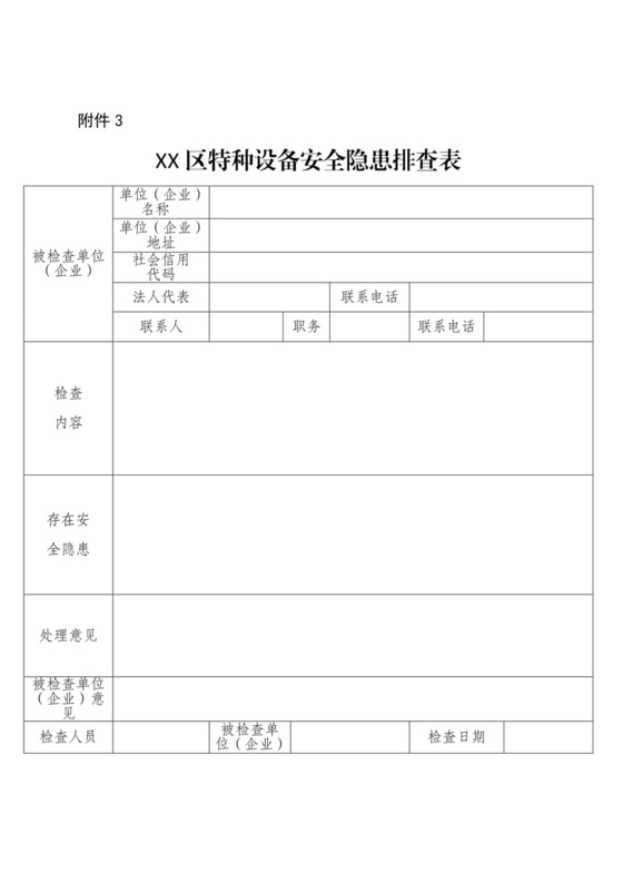 特种设备安全隐患排查表.docx
