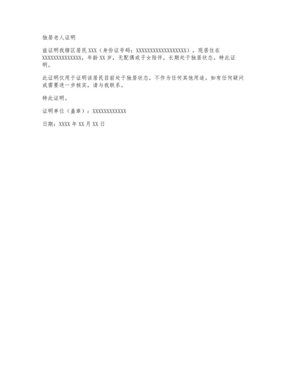 独居老人证明怎么写范文.docx