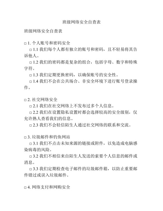 班级网络安全自查表.docx