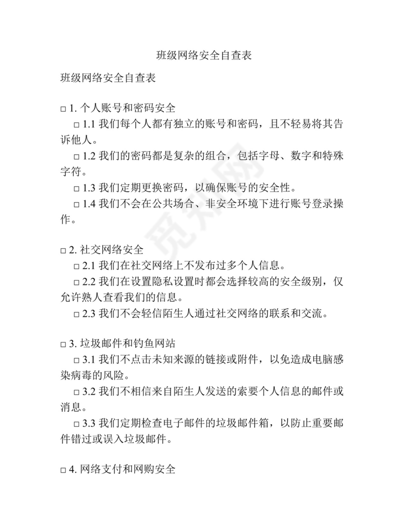 班级网络安全自查表.docx