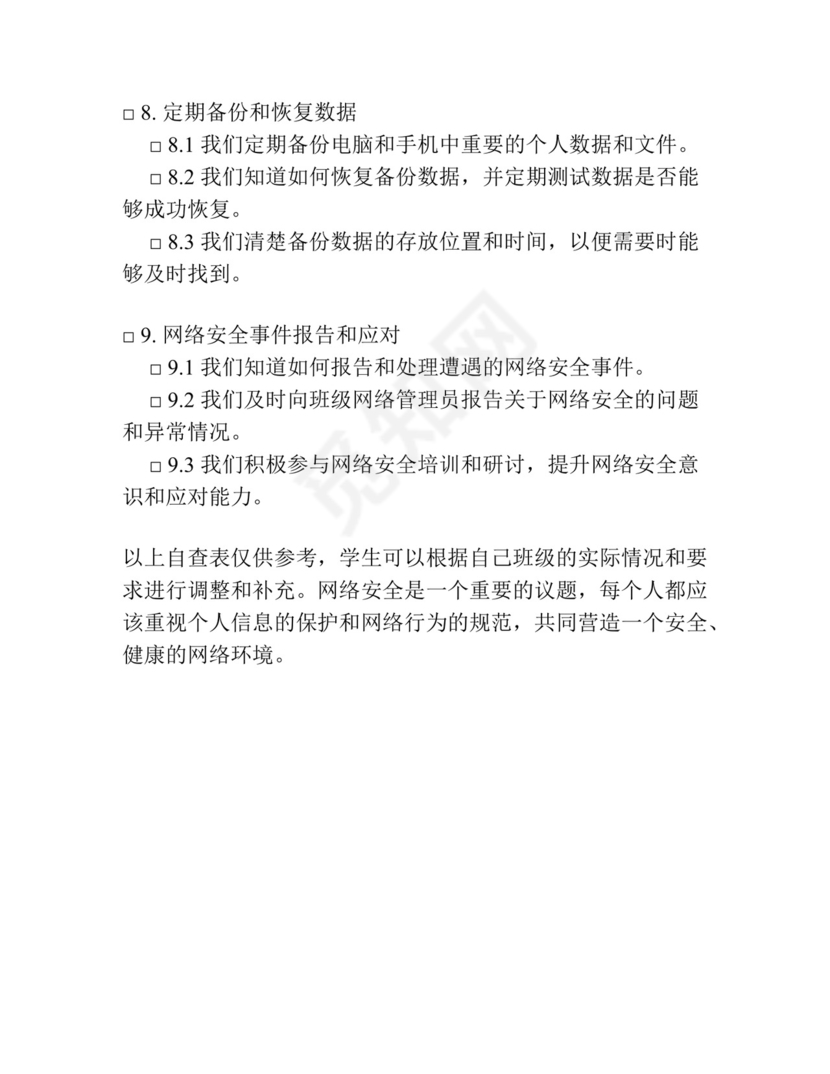 班级网络安全自查表.docx