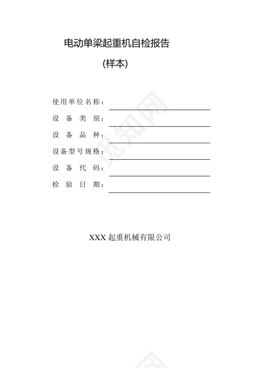 电动单梁起重机自检报告样本.doc