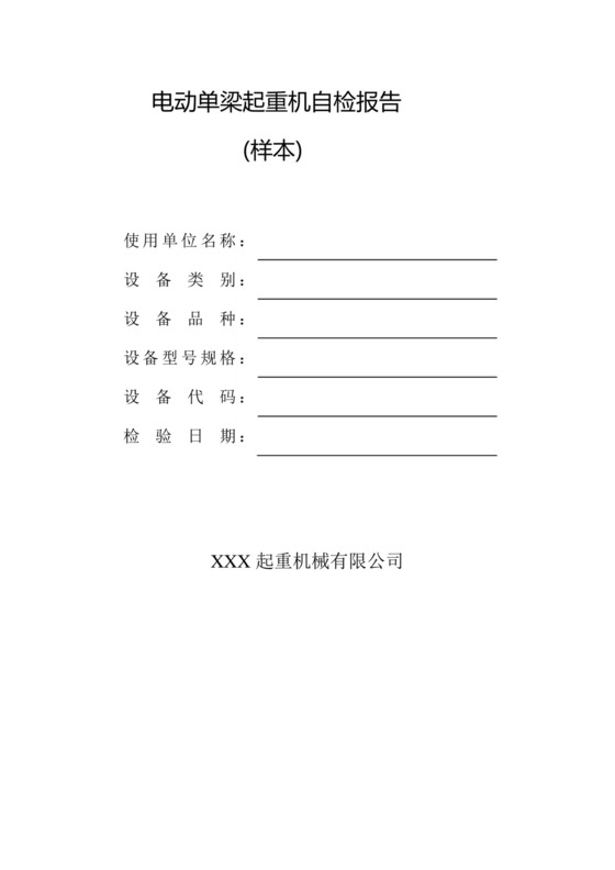 电动单梁起重机自检报告样本.doc