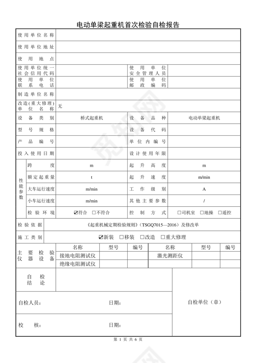 电动单梁起重机自检报告样本.doc