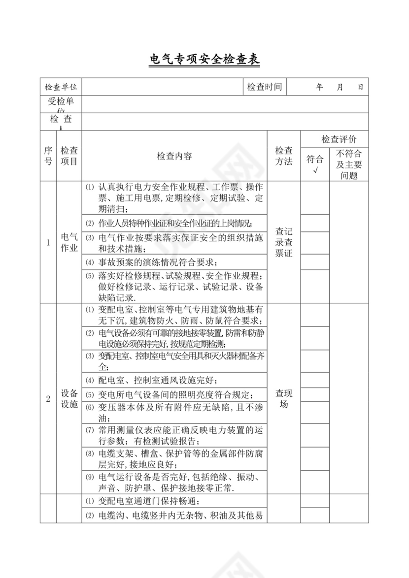 电气专项安全检查表.docx