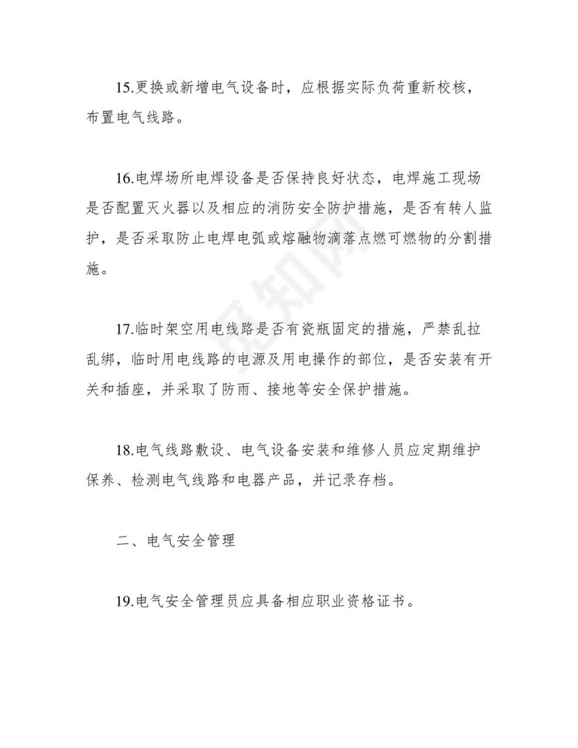 电气设备防火检查表.docx