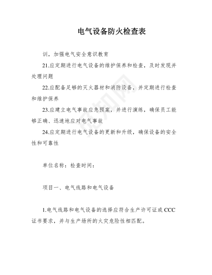 电气设备防火检查表.docx