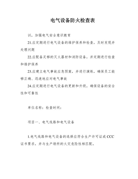 电气设备防火检查表.docx