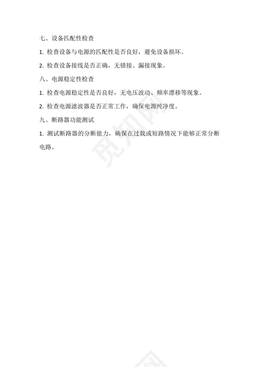 电路安全检查表.docx
