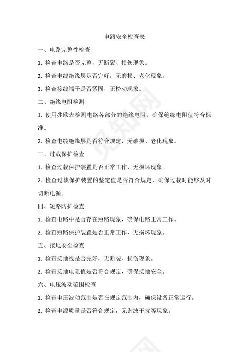 电路安全检查表.docx