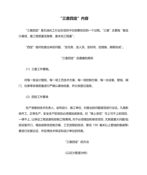 石化工程项目“三查四定”内容、原则和方法.doc
