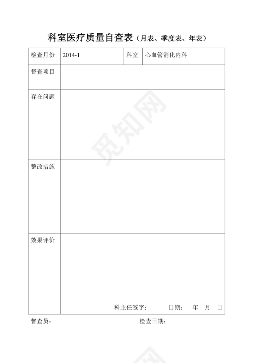 科室医疗质量自查表.doc