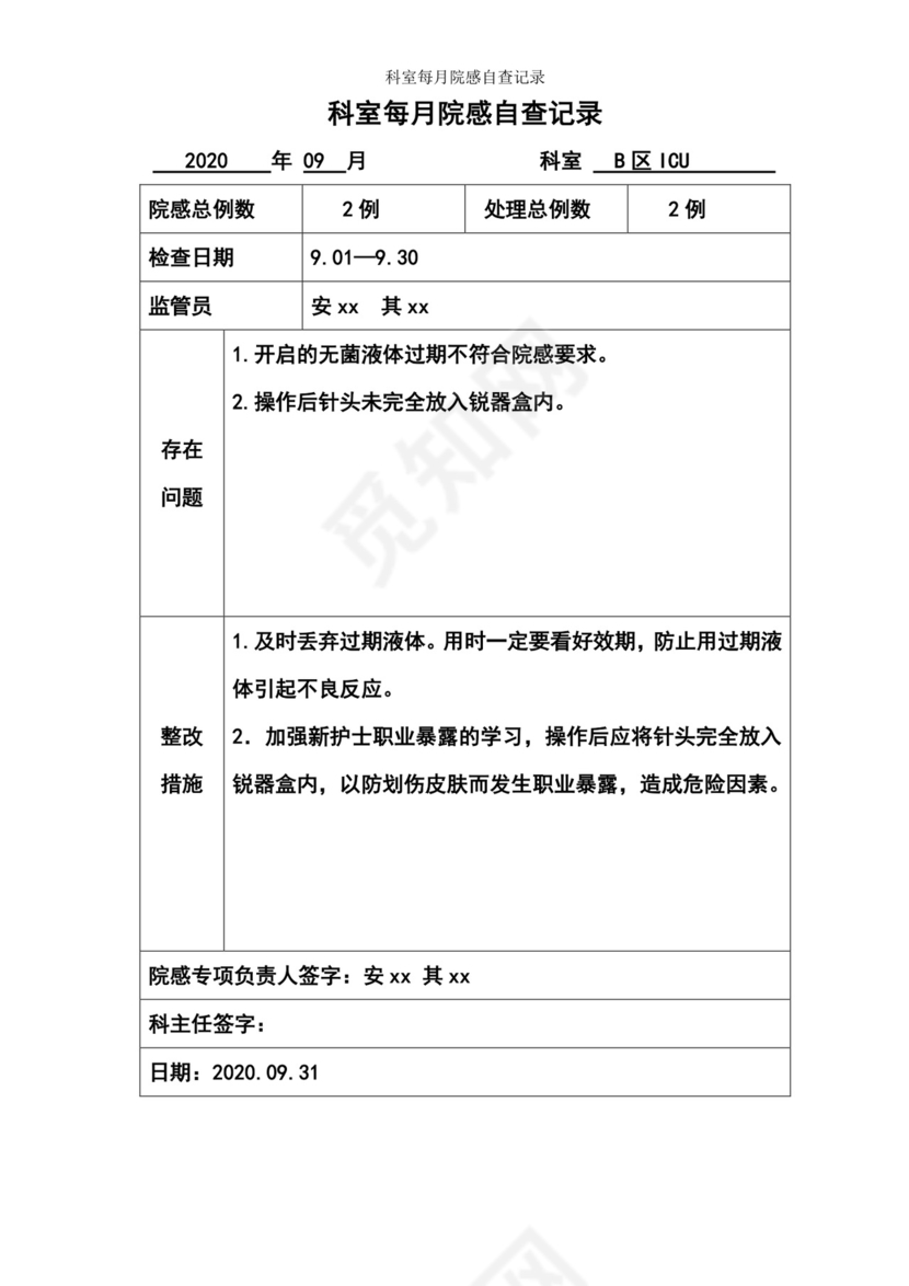科室每月院感自查记录.doc