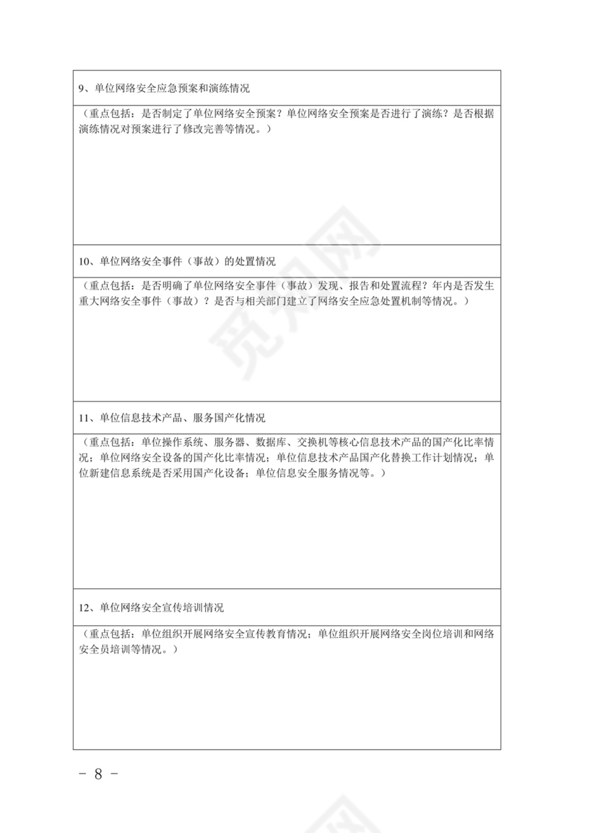 网络安全检查自查表.doc