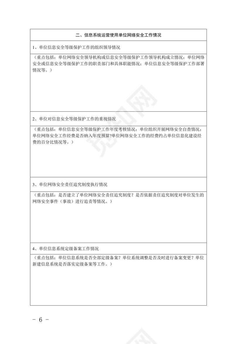 网络安全检查自查表.doc