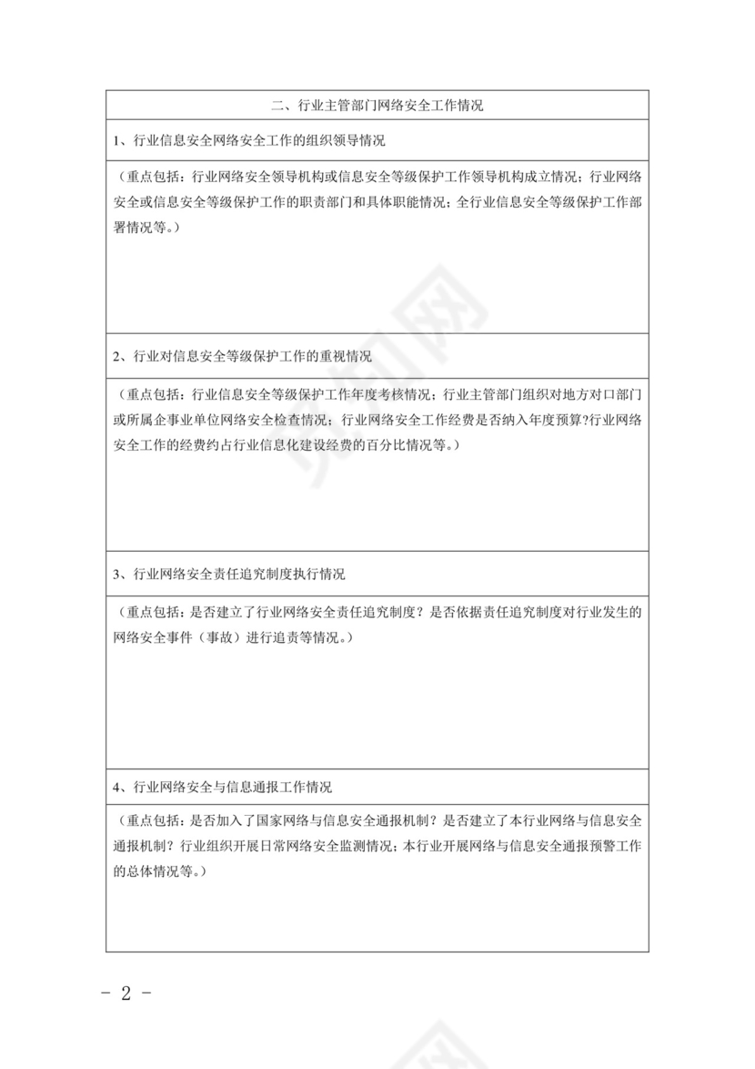 网络安全检查自查表.doc