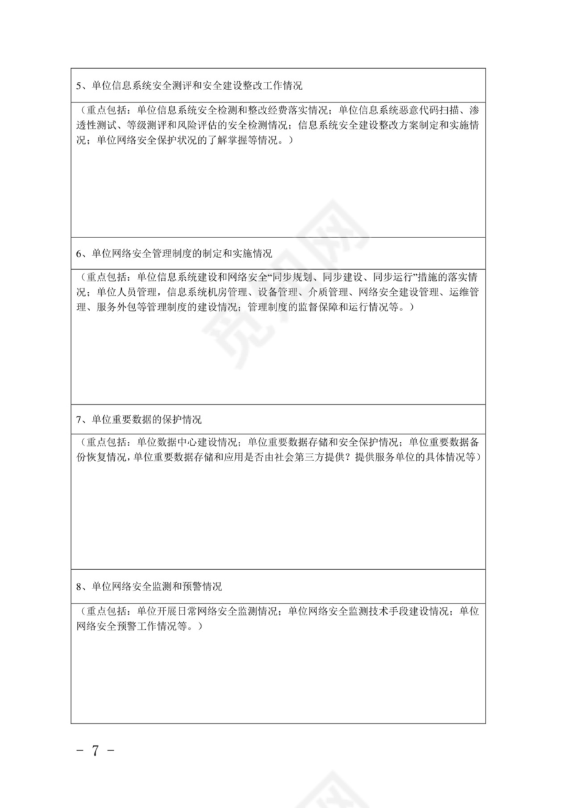 网络安全检查自查表.doc