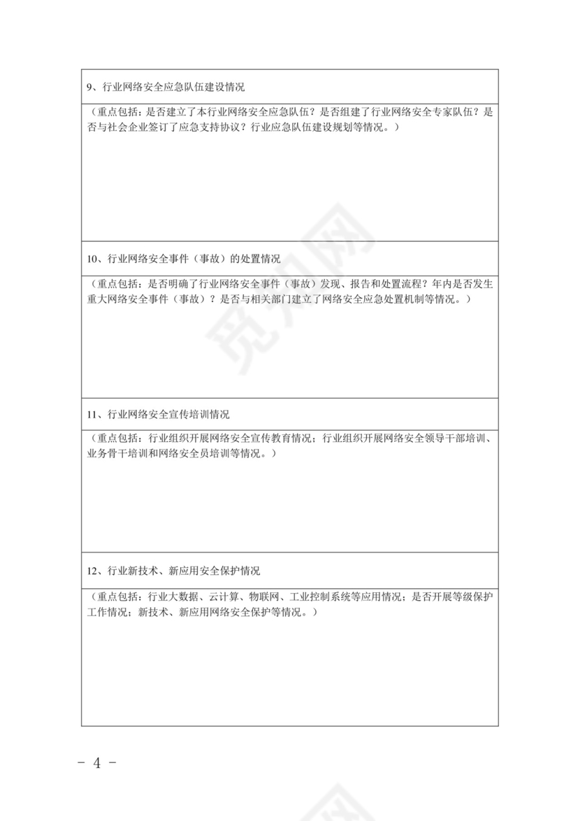 网络安全检查自查表.doc